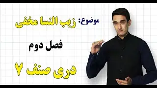 دری صنف ۷ | فصل دوم | درس ۱۶ | زیب النسا مخفی