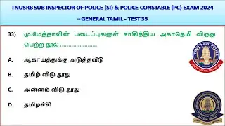 TNUSRB SI & PC EXAM 2024  - GENERAL TAMIL -- TEST 35 || World's Best Tamil