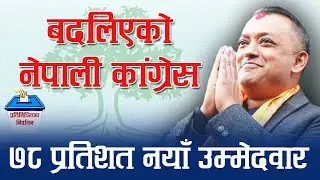 कांग्रेसबाट दुई तिहाइ नयाँ उम्मेदवार । Gagan Thapa । Nepali Congress । Election Nepal