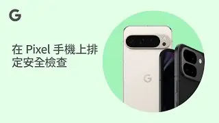 在 Pixel 手機上排定安全檢查