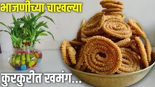 भाजनीच्या कुरकुरीत चकल्या | अगदी बाजारासारख्या परफेक्ट चकल्या घरी बनवा!