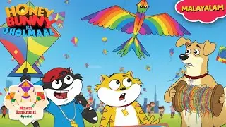 Makar Sankranti Special |Honey Bunny പട്ടംമേളയിൽ വർണ്ണപട്ടങ്ങൾ പറത്തി Gags In Malayalam | kids shows