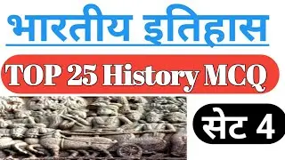 History Gk : Ancient History | प्राचीन इतिहास जीके | History mcq | Set 4 #competitionclasseswithak