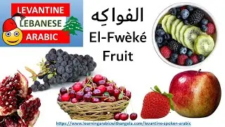 Fruit Vocabulary in Levantine Lebanese Arabic الفواكه -Learn Levantine Lebanese  Arabic with Angela