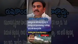 Raghurama Fires on Rushikonda | Jagan&rsquo;s Political Grave?