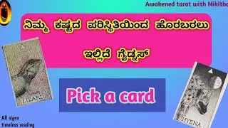 ಕಷ್ಟದ ಪರಿಸ್ಥಿತಿಯಿಂದ ಹೊರಬರಲು,ಇಲ್ಲಿದೆ ಗೈಡ್ನಸ್/ kannada tarot reading/Awakened tarot with Nikitha