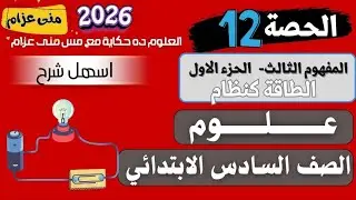 المفهوم التالت-الطاقة كنظام -جزء اول علوم سادس