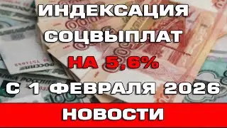 Какие соцвыплаты повысят с 1 февраля 2026 на 5,6% Новости