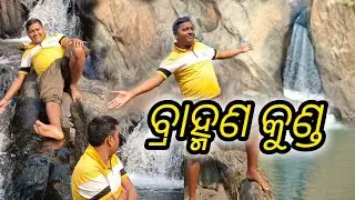#ବ୍ରାହ୍ମଣ କୁଣ୍ଡ #Brahman Kund#@MAYURBHANJ ❤️❤️❤️
