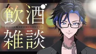 【 #雑談 】 配信始めて初めての飲酒雑談！今年もありがとうございました！【#vtuber / 二月奈倉】#初見さん大歓迎