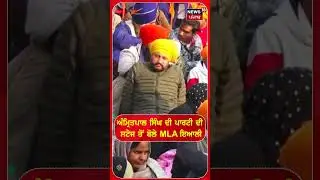 Amritpal Singh ਦੀ ਪਾਰਟੀ ਦੀ ਸਟੇਜ ਤੋਂ ਬੋਲੇ MLA ਇਆਲੀ |  Amritpal Singh | Maghi Mela | #shorts | N18S