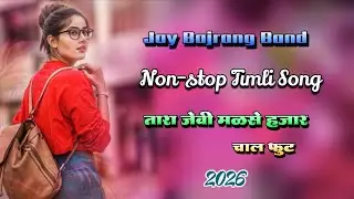 Jay Bajrang Band...चाल फुट रोस्तो आपिदे.. Non-stop Timli Song 2026..🎧❣️🔥