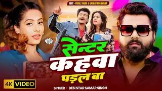 #Video - सेन्टर कहवा पड़ल बा - #SamarSingh - #ParulYadav - #GauravKushwaha - New Bhojpuri Song 2026