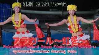 ポリネシアン・グランドステージ『Haku Lei～アロハの絆～』初日公演を観て来ました。