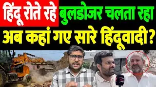 हिंदू रोते रहे,बुलडोजर चलता रहा, अब कहां गए सारे हिंदूवादी? | Anangpur bulldozer action |the live tv