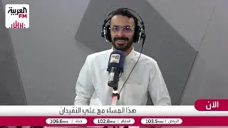 هذا المساء | لماذا يفضّل بعض الموظفين المستقيلين عدم الإفصاح عن وجهتهم الوظيفية الجديدة؟