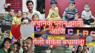 अचानक प्लान झाला आणि गेलो सर्कस बघायला♥️😍#vlogsbyrupali #trending #viral #circus #ytvideo