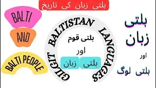 Balti Language | Balti People | History of Gilgit Baltistan | Linguistics | بلتی زبان | بلتی لوگ