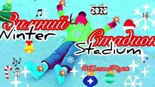 Зимний Стадион 🎄☃️❄️⛸🔥🎼( Winter Stadium ), - #ZarinaPlyvch