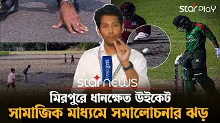 মিরপুরে 'ধানক্ষেত' উইকেট নিয়ে সমালোচনার ঝড় | BD vs WI Cricket Update | Mirpur Stadium | Star News