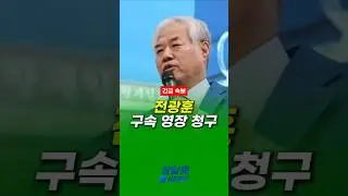 [Breaking News] Arrest warrant requested for Jeon Kwang-hoon