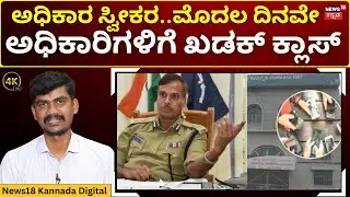 Alok Kumar Warning on Parappana Agrahara Officer | ಕಾರಾಗೃಹ ಇಲಾಖೆಗೆ ಅಲೋಕ್ ಕುಮಾರ್ ಎಂಟ್ರಿ | 4K | N18V
