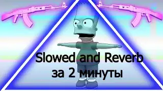 КАК СДЕЛАТЬ Slowed and Reverb ЗА 2 МИНУТЫ В FL STUDIO