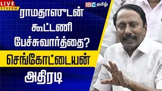 🔴 LIVE : ராமதாஸுடன் கூட்டணி பேச்சுவார்த்தை? செங்கோட்டையன் | Sengottaiyan | TVK Alliance | Ramadoss