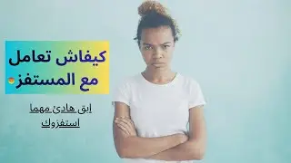 كيفاش تعامل مع المستفز-ابق هادئ مهما استفزوك