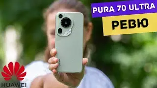 Huawei Pura 70 Ultra РЕВЮ - НАДМИНА ОЧАКВАНИЯТА МИ!