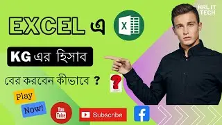 এক্সেল কিভাবে কেজি লিখবেন। &zwj; #short #shortvideo #HRl It Tech