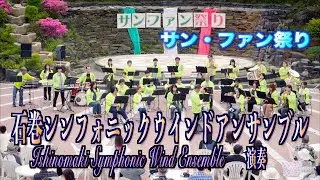 石巻シンフォニックウインドアンサンブル  演奏 「サン・ファン祭り」 宮城県石巻市 2023/05/21