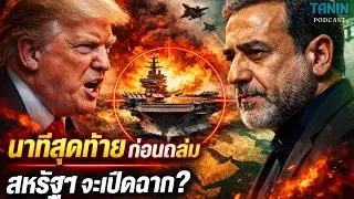 ด่วน! อิหร่านขอเจรจานาทีสุดท้าย สหรัฐฯ พร้อมโจมตีจริงหรือ? I Tanin podcast