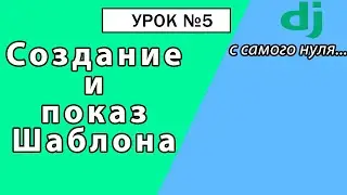Джанго 4 Шаблон  для начинающих. Урок #5 Django 4 E-Commerce 