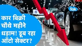 Car Sales में फिर गिरावट! Auto Sector पर आया संकट? | BIZ Tak