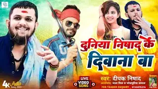 #Video | दुनिया निषाद के दीवाना बा | #Deepak_Nishad  | Duniya Nishad Ke Deewana Ba Nishad Brand