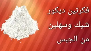 فكرتين ديكور شيك وسهلين من الجبس | Two Easy & Elegant Gypsum Decor Ideas✨#diy #اعادة_تدوير #handmade
