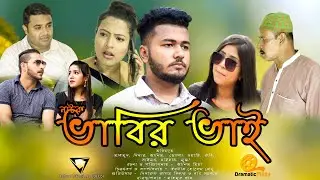 ভাবির ভাই।  Anim | Didar | Mahammud | Saimon | Wasi | Magla | Ruhi | Jebu | CTG Natok 2022