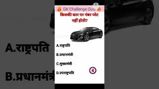 किसकी कार पर नंबर प्लेट नहीं होती?#shortgk #gkcurrentafairs #currentgk #gkquestion #gkcurrent