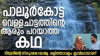 Paloor kotta waterfalls /പാലൂർകോട്ട വെള്ളച്ചാട്ടംtourist destination in Kerala || Malanadan online
