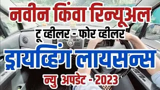 नवीन किंवा रिन्यूअल ड्रायव्हिंग लायसन्स अपडेट - 2023 | New or Renewal of driving licence update |