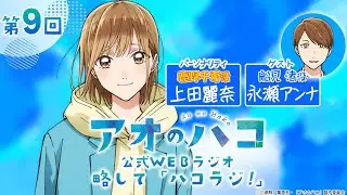 [Podcast] ゲスト：永瀬アンナ『アオのハコ』公式WEBラジオ、略して「ハコラジ！」【 第9回】｜パーソナリティ: 上田麗奈 │#アニハコ