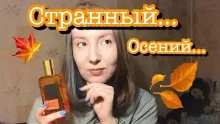 BROCARD COLOR FEELING ORANGE 🍁ОСЕНЬ ВО ФЛАКОНЕ #бюджетнаяпарфюмерия