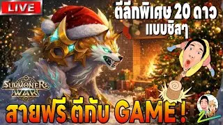 Summoners war | ตีลีกพิเศษ20ดาว เพลินๆ + พูดคุยกานนน กิ๊วๆ^^