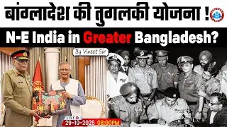 Muhammad Yunus&rsquo;s Gift to Pakistani General | Northeast India in Bangladesh Map |Explained Vineet Sir