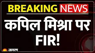 FIR On Kapil Mishra: कपिल मिश्रा को बड़ा झटका, दर्ज होगी FIR | Delhi Riots | Breaking News