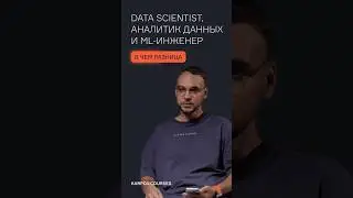 Чем отличается аналитик данных от data scientist?