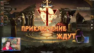 ОБЗОР Blightbound ИГРА СТОИТЬ ВАШЕГО ВНИМАНИЯ ;)