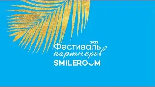 VI Фестиваль партнеров сети студий SMILEROOM в 2023 году