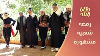 نغمات تنبض بالتراث ورقصات تقليدية تميزت بها مدينة كفرتخاريم